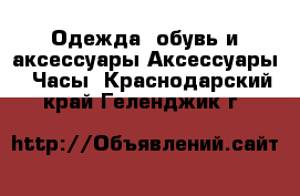 Одежда, обувь и аксессуары Аксессуары - Часы. Краснодарский край,Геленджик г.